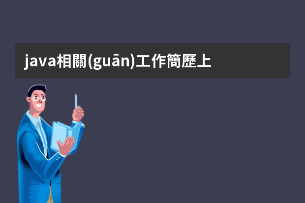 java相關(guān)工作簡歷上技能介紹什么