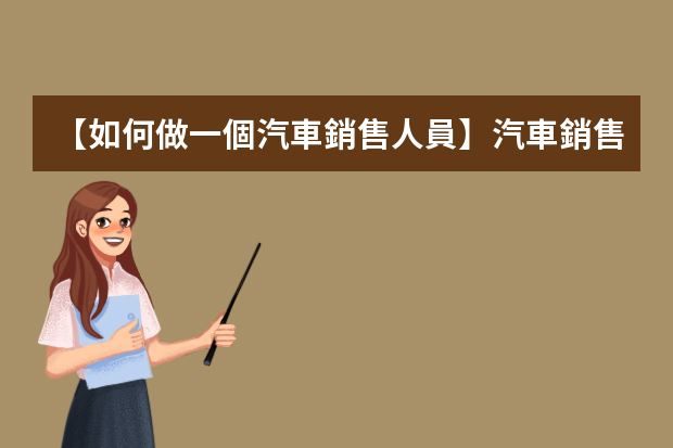 【如何做一個汽車銷售人員】汽車銷售每天都需要做什么