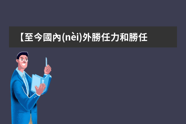【至今國內(nèi)外勝任力和勝任素質(zhì)研究綜述】什么是勝任素質(zhì)模型