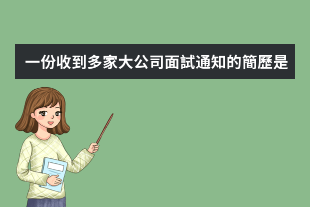一份收到多家大公司面試通知的簡歷是怎么寫出來的？