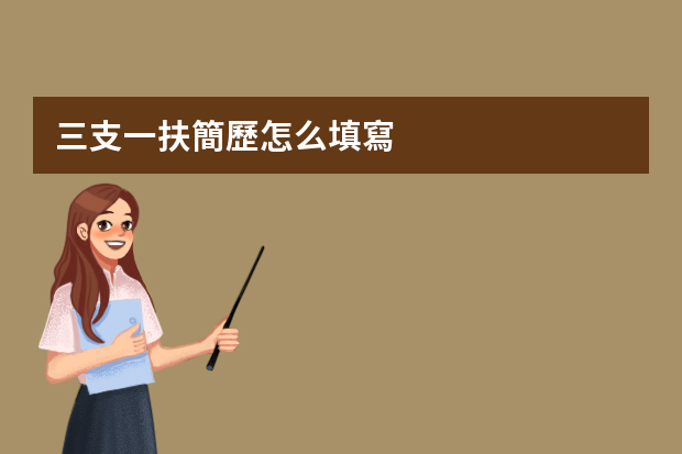 三支一扶簡歷怎么填寫