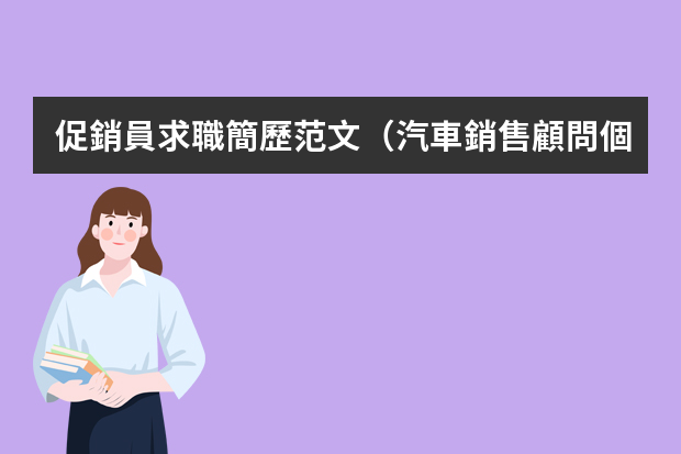 促銷員求職簡歷范文（汽車銷售顧問個人求職簡歷范文）