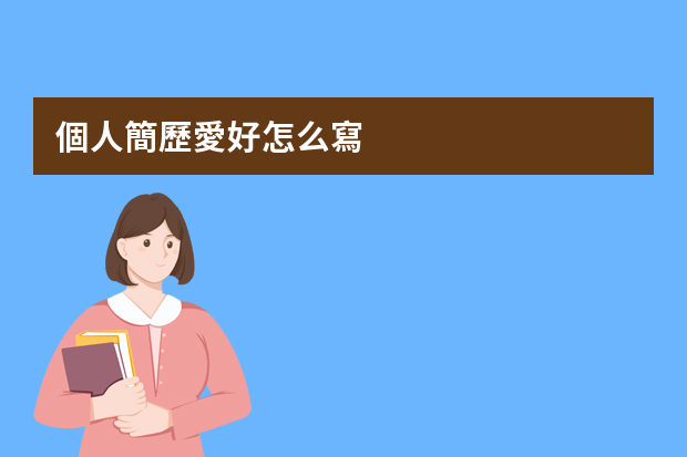 個人簡歷愛好怎么寫