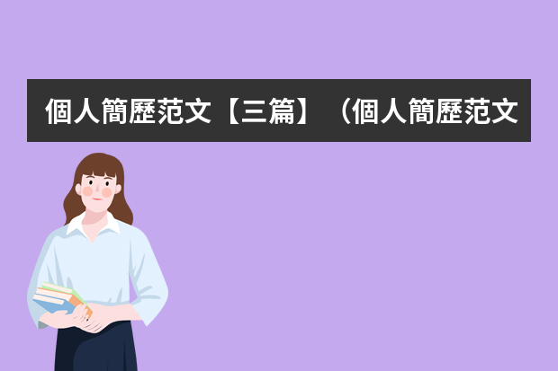 個人簡歷范文【三篇】（個人簡歷范文簡短5篇）