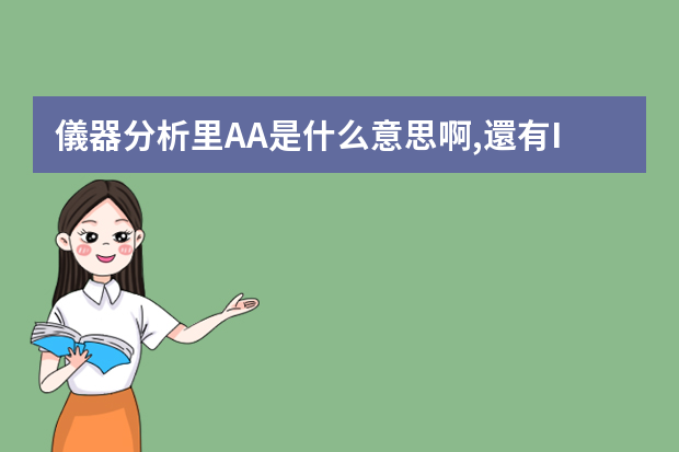 儀器分析里AA是什么意思啊,還有ICP,AAS