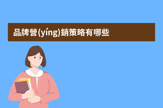 品牌營(yíng)銷策略有哪些