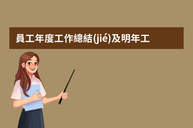 員工年度工作總結(jié)及明年工作計(jì)劃的ppt內(nèi)容（季度工作總結(jié)ppt模板（5篇））