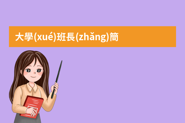 大學(xué)班長(zhǎng)簡(jiǎn)歷怎么寫(xiě)