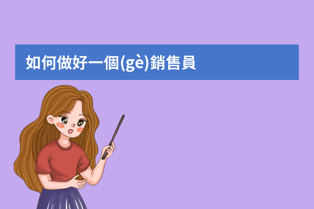 如何做好一個(gè)銷售員