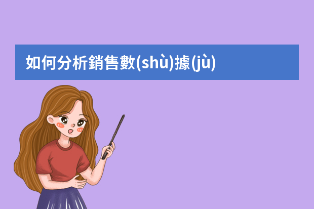 如何分析銷售數(shù)據(jù)？