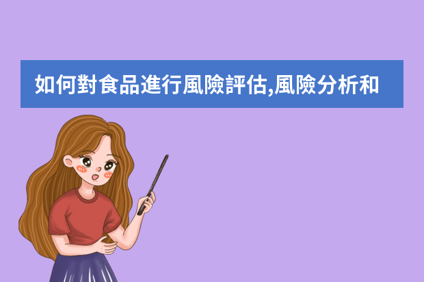 如何對食品進行風險評估,風險分析和風險管理