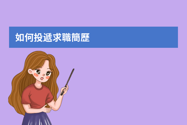 如何投遞求職簡歷