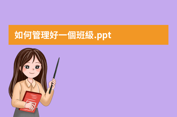 如何管理好一個班級.ppt