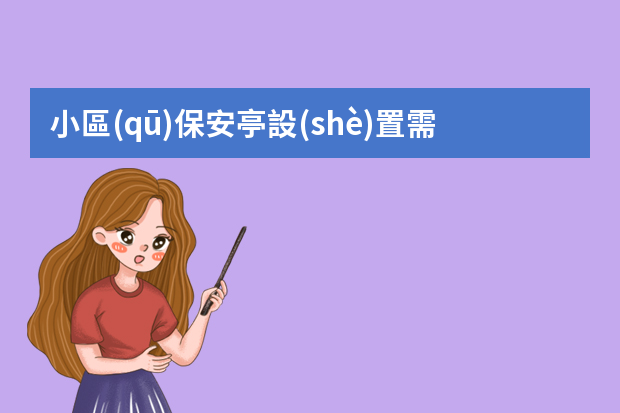 小區(qū)保安亭設(shè)置需要什么手續(xù)