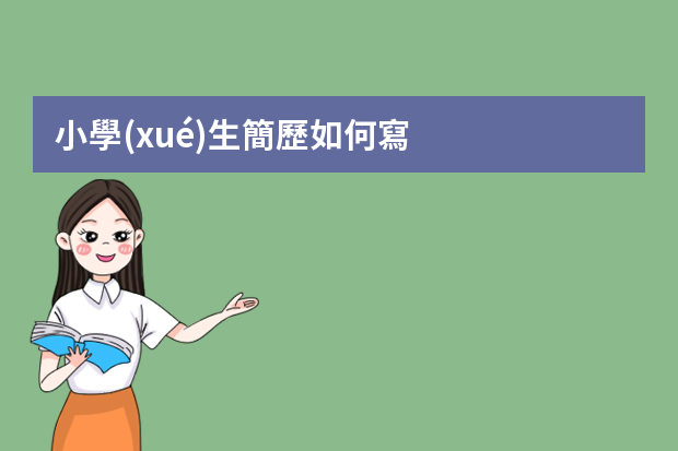 小學(xué)生簡歷如何寫