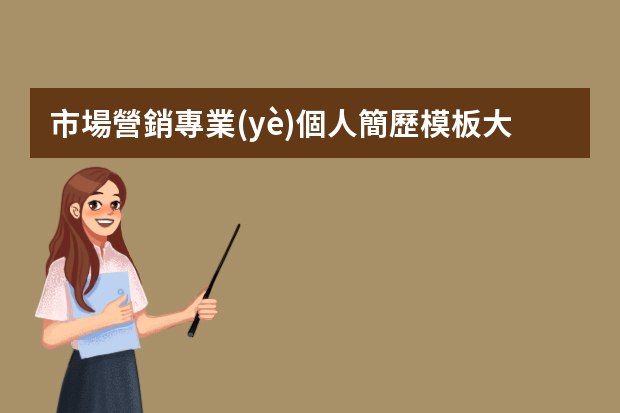 市場營銷專業(yè)個人簡歷模板大全（市場業(yè)務(wù)主管個人簡歷）
