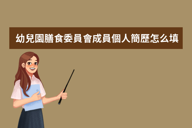 幼兒園膳食委員會成員個人簡歷怎么填寫