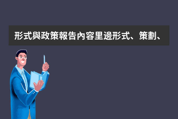 形式與政策報告內容里邊形式、策劃、方案怎么寫