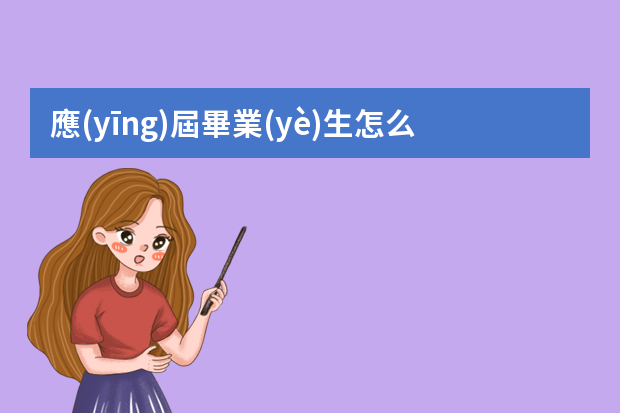 應(yīng)屆畢業(yè)生怎么投簡歷有哪些技巧