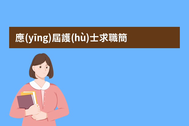 應(yīng)屆護(hù)士求職簡歷（護(hù)士個(gè)人簡歷中的工作經(jīng)歷【六篇】）