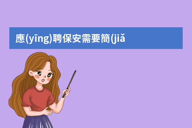 應(yīng)聘保安需要簡(jiǎn)歷嗎