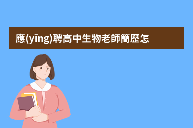 應(yīng)聘高中生物老師簡歷怎么寫