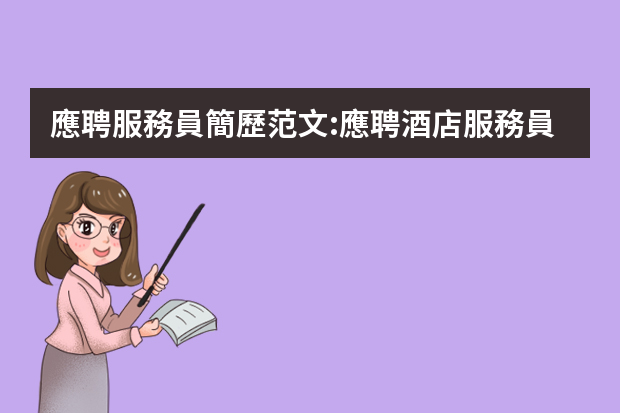 應聘服務員簡歷范文:應聘酒店服務員簡歷（個人求職簡歷模板范文大全）