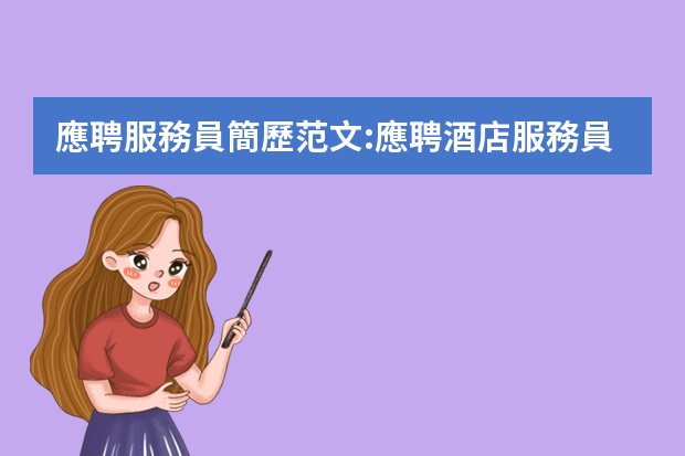 應聘服務員簡歷范文:應聘酒店服務員簡歷（應聘酒店簡歷的自我評價）