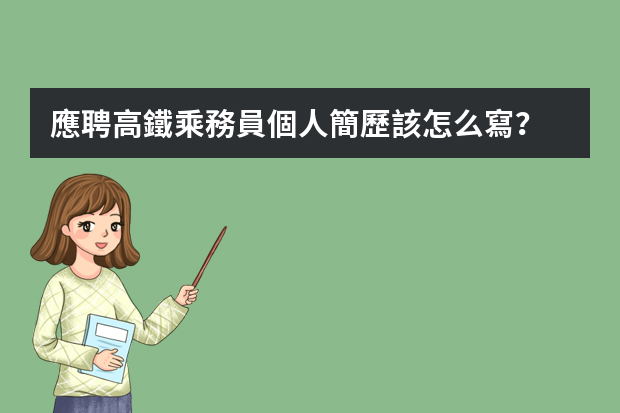 應聘高鐵乘務員個人簡歷該怎么寫？
