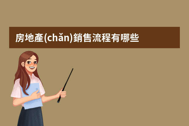 房地產(chǎn)銷售流程有哪些