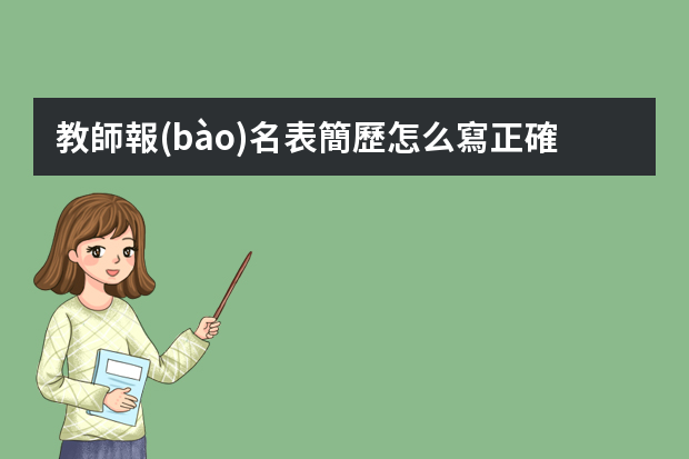 教師報(bào)名表簡歷怎么寫正確