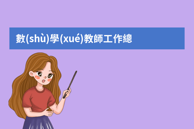 數(shù)學(xué)教師工作總結(jié)（數(shù)學(xué)教師工作總結(jié)）