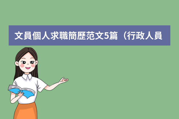 文員個人求職簡歷范文5篇（行政人員簡歷范文3篇）