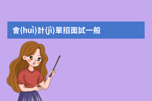 會(huì)計(jì)單招面試一般都會(huì)問(wèn)什么問(wèn)題