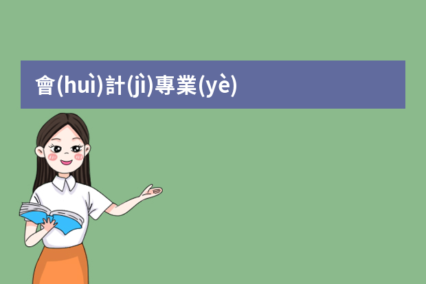 會(huì)計(jì)專業(yè)畢業(yè)生到超市做生鮮會(huì)計(jì)能對(duì)于將來(lái)做好會(huì)計(jì)有益嗎,就是值得去嗎