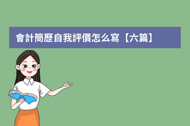會計簡歷自我評價怎么寫【六篇】
