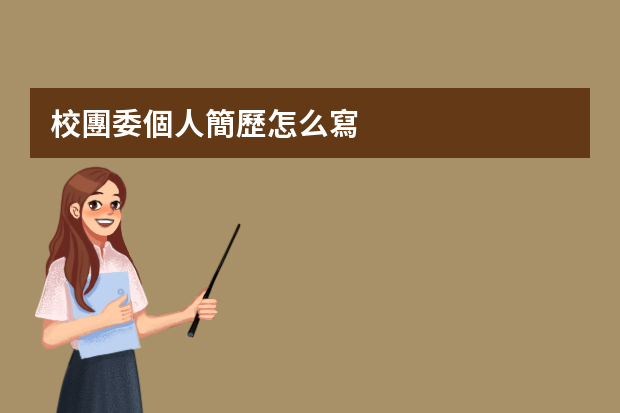 校團委個人簡歷怎么寫
