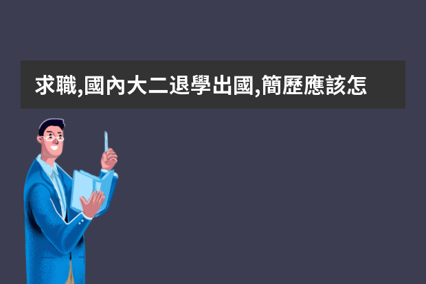 求職,國內大二退學出國,簡歷應該怎么寫