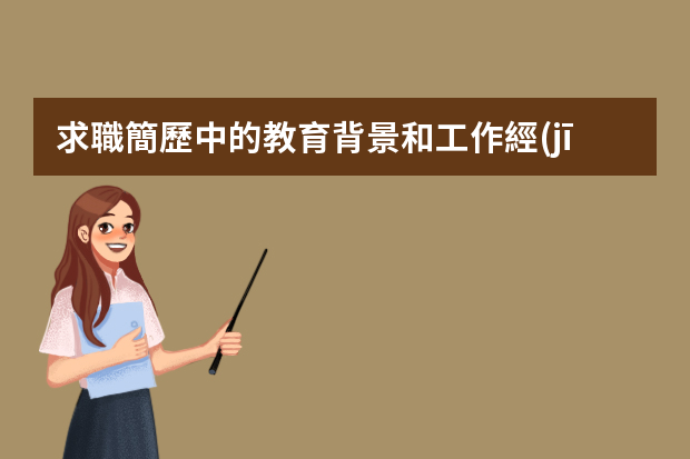 求職簡歷中的教育背景和工作經(jīng)歷怎么寫？（范文參考）