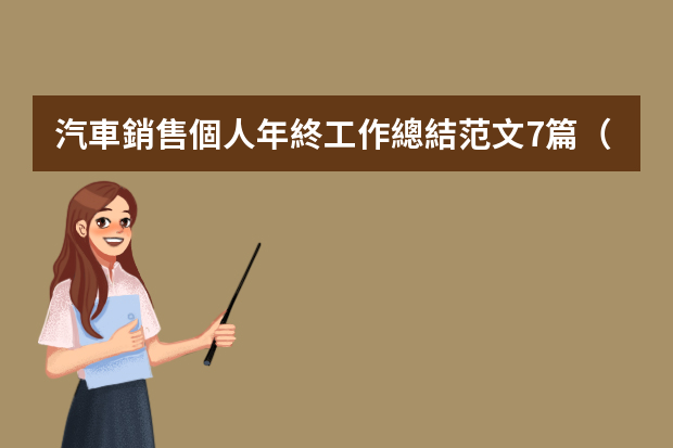 汽車銷售個人年終工作總結范文7篇（關于汽車銷售工作總結范文3篇）