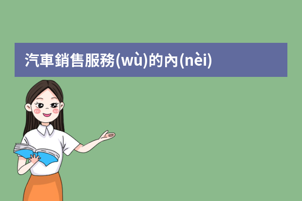 汽車銷售服務(wù)的內(nèi)容有哪些？