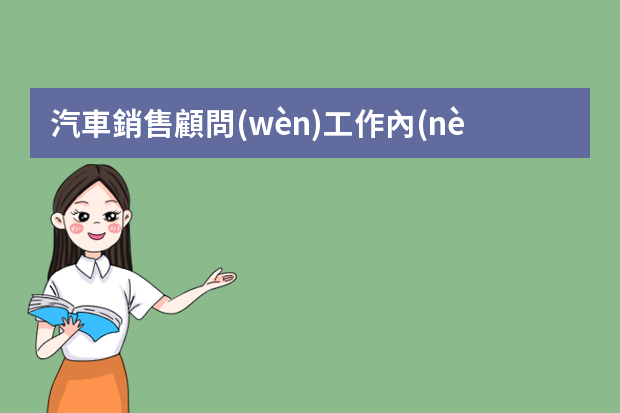 汽車銷售顧問(wèn)工作內(nèi)容有哪些