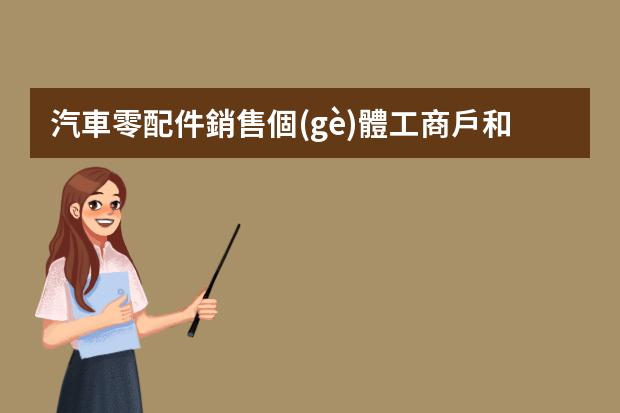汽車零配件銷售個(gè)體工商戶和一般納稅人有什么賬務(wù)區(qū)別和稅務(wù)區(qū)別