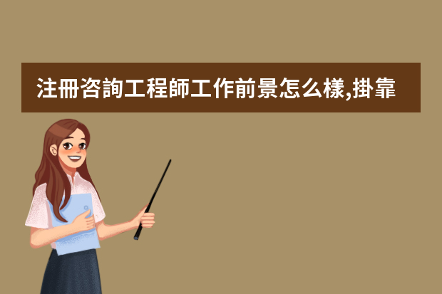 注冊咨詢工程師工作前景怎么樣,掛靠費多嗎可以與一建一起掛靠嗎,好考嗎,