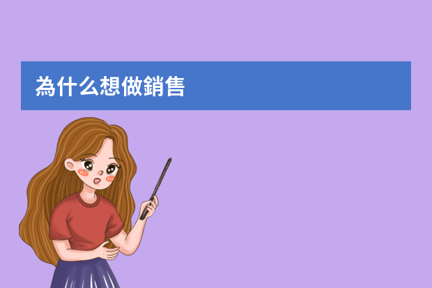 為什么想做銷售