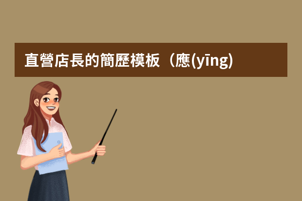 直營店長的簡歷模板（應(yīng)聘電商個人簡歷）