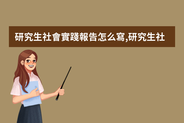 研究生社會實踐報告怎么寫,研究生社會實踐報告5篇