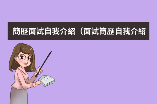 簡歷面試自我介紹（面試簡歷自我介紹10篇）