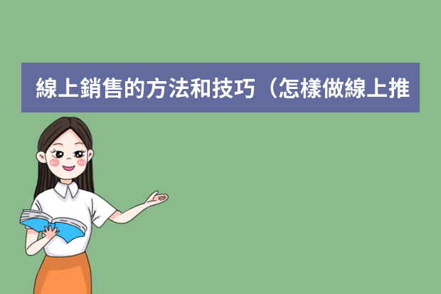 線上銷售的方法和技巧（怎樣做線上推廣）