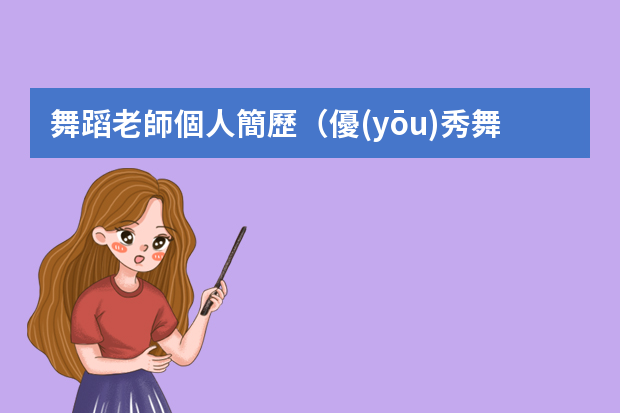 舞蹈老師個人簡歷（優(yōu)秀舞蹈教師個人簡歷范文）